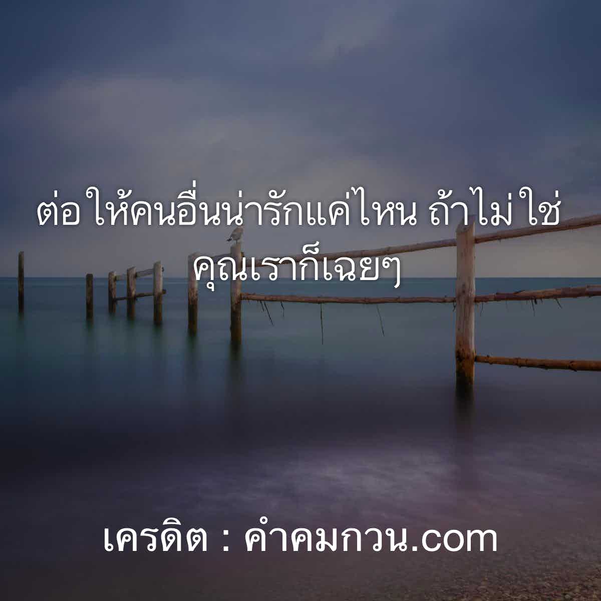 แจก 97 แคปชั่นเด็ดที่ดีที่สุดเพื่อทวีตที่ไลน์ – แคปชั่นรักแฟน
